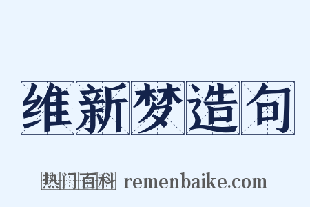 维新梦造句是什么意思的图片